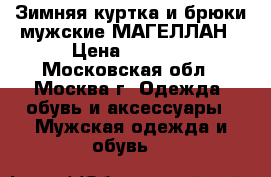 Зимняя куртка и брюки мужские МАГЕЛЛАН › Цена ­ 8 000 - Московская обл., Москва г. Одежда, обувь и аксессуары » Мужская одежда и обувь   